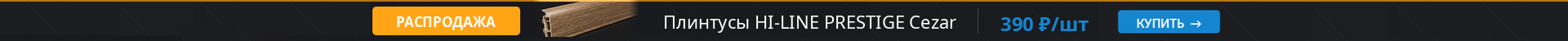 Распродажа ПВХ плинтусов HI-LINE PRESTIGE Cezar